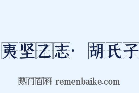 夷坚乙志·胡氏子是什么意思的图片